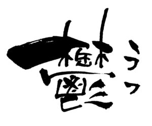 かっこいい 漢字 一文字