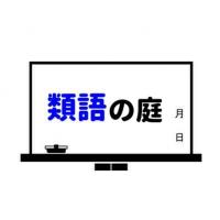 提供 の意味から対義語を徹底解読 言葉の庭